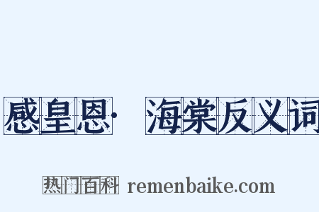 感皇恩·海棠反义词是什么意思的图片